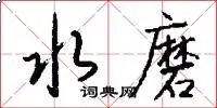 水磨