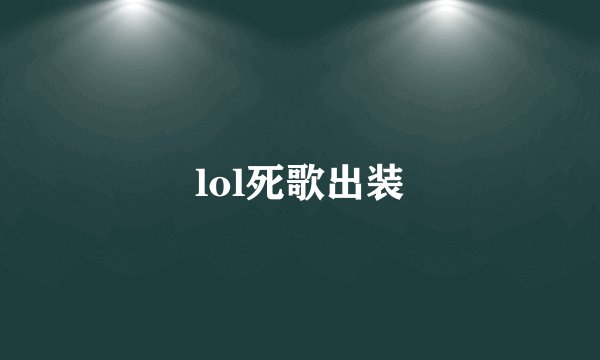 lol死歌出装