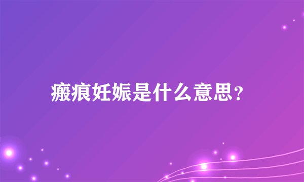瘢痕妊娠是什么意思？