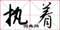 执着