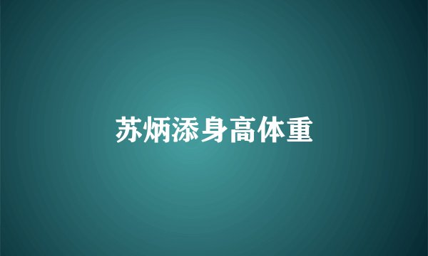 苏炳添身高体重