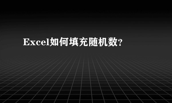 Excel如何填充随机数？