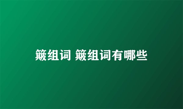 簸组词 簸组词有哪些