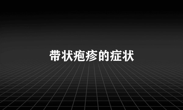 带状疱疹的症状