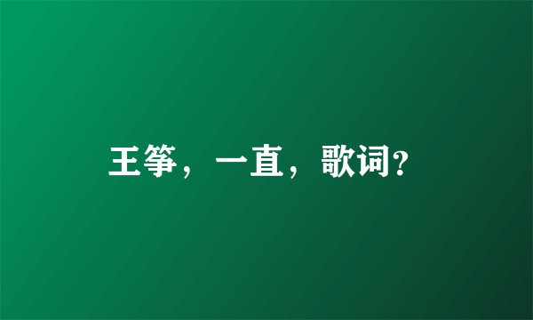 王筝，一直，歌词？