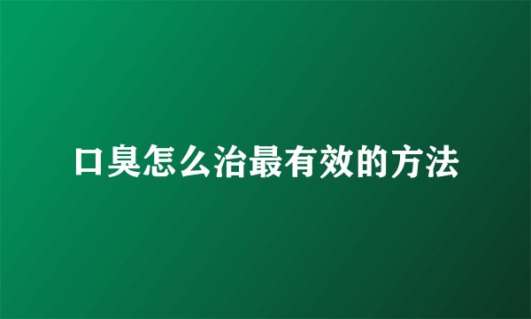 口臭怎么治最有效的方法