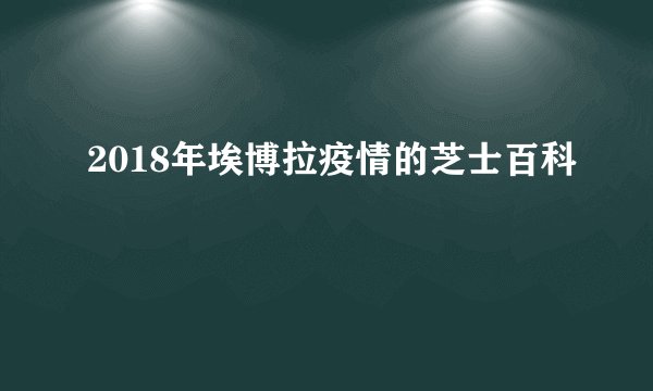 2018年埃博拉疫情的芝士百科