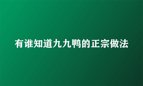 有谁知道九九鸭的正宗做法