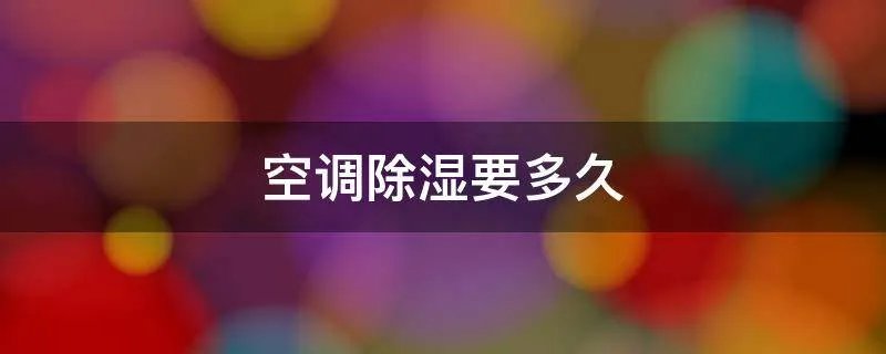 空调除湿要多久