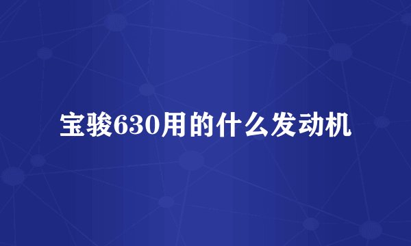 宝骏630用的什么发动机