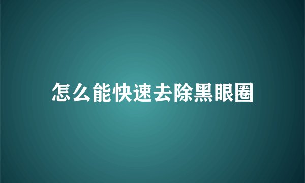 怎么能快速去除黑眼圈