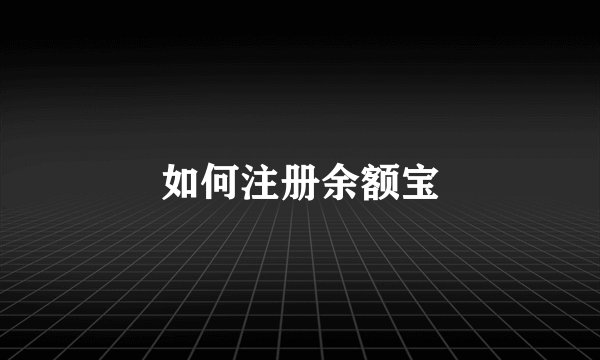 如何注册余额宝