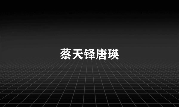 蔡天铎唐瑛