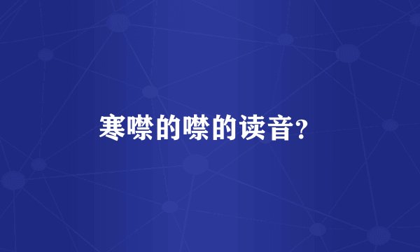 寒噤的噤的读音？