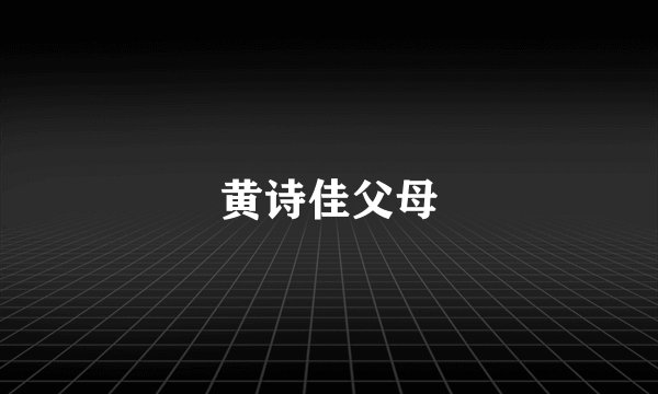 黄诗佳父母