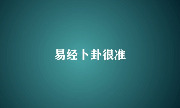 易经卜卦很准
