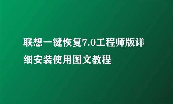 联想一键恢复7.0工程师版详细安装使用图文教程