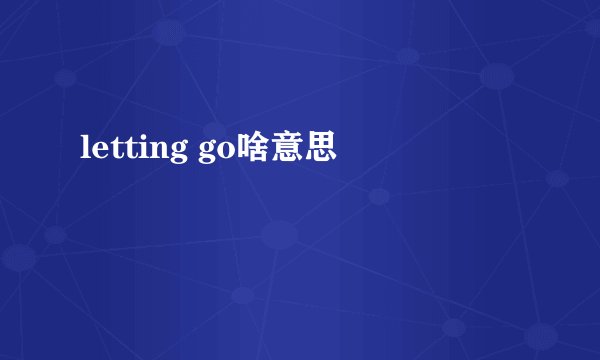 letting go啥意思