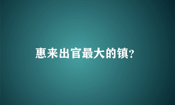 惠来出官最大的镇？