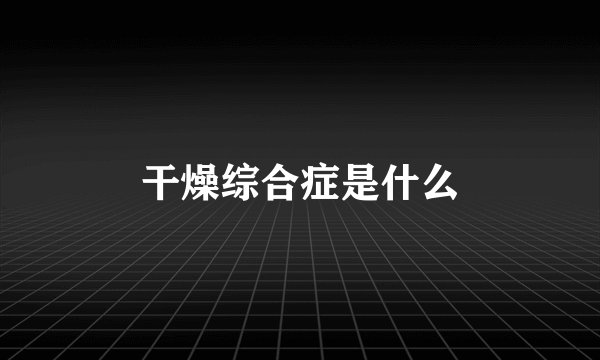 干燥综合症是什么