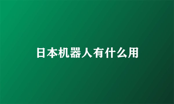日本机器人有什么用