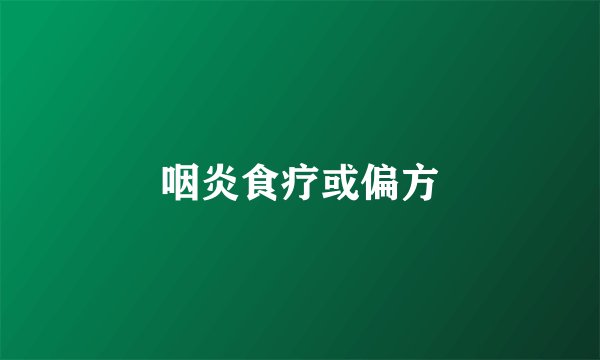 咽炎食疗或偏方