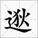 逖的读音