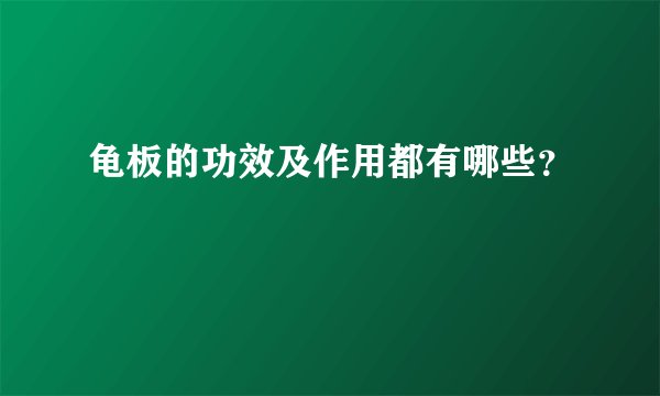 龟板的功效及作用都有哪些？