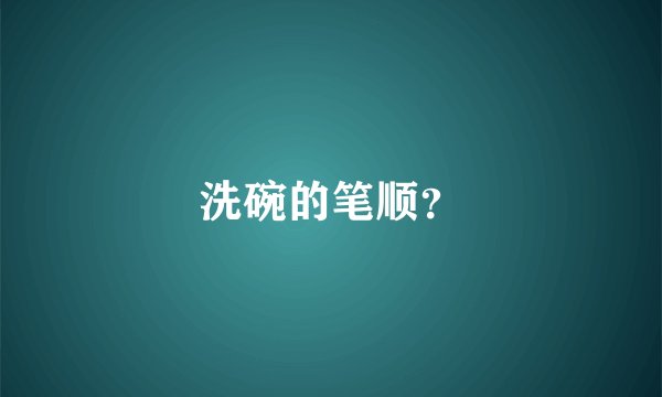 洗碗的笔顺？