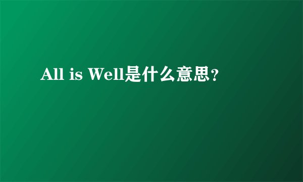 All is Well是什么意思？