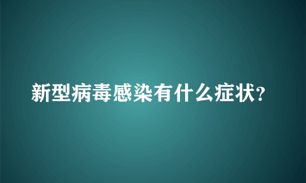 新型病毒感染有什么症状？