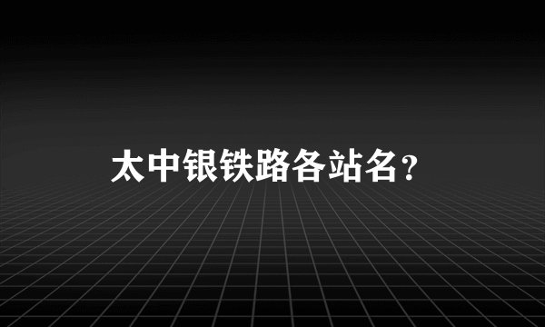 太中银铁路各站名?