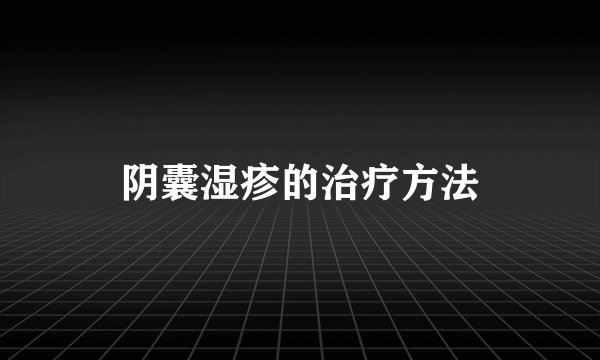 阴囊湿疹的治疗方法