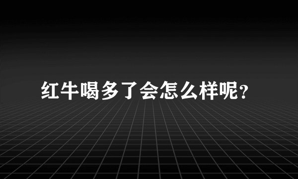 红牛喝多了会怎么样呢？
