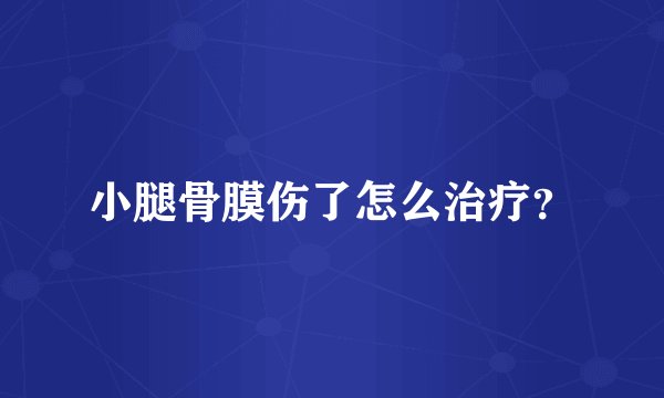 小腿骨膜伤了怎么治疗？