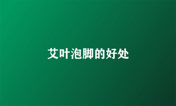 艾叶泡脚的好处