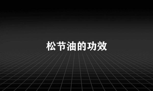 松节油的功效