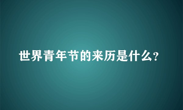 世界青年节的来历是什么？