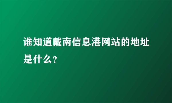 谁知道戴南信息港网站的地址是什么？