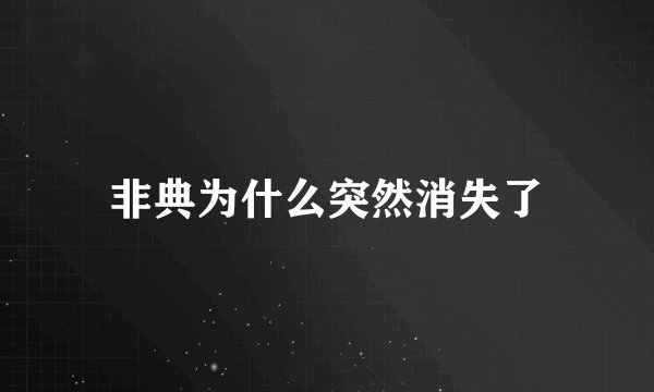 非典为什么突然消失了
