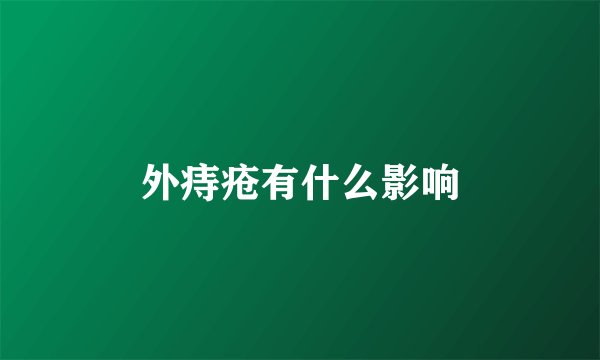外痔疮有什么影响