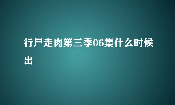 行尸走肉第三季06集什么时候出