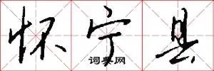 怀宁县