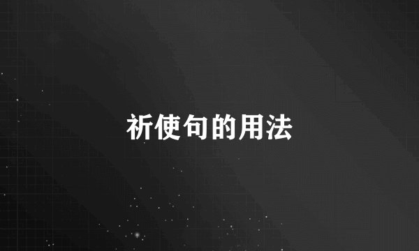 祈使句的用法