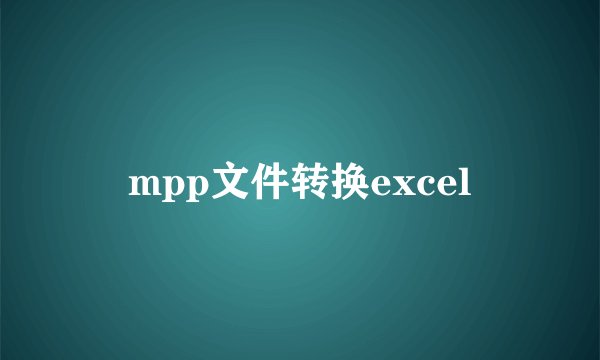 mpp文件转换excel