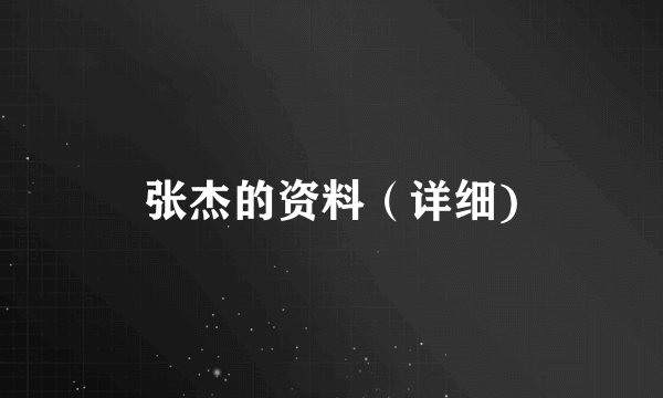 张杰的资料（详细)