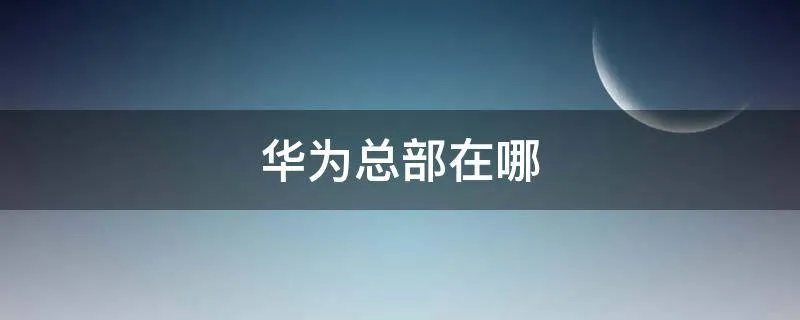 华为总部在哪