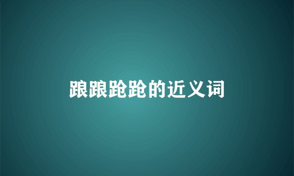 踉踉跄跄的近义词