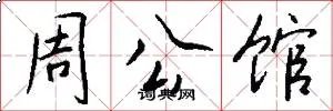 周公馆