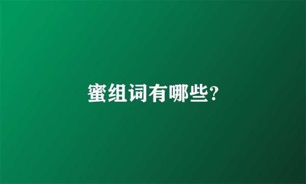 蜜组词有哪些?